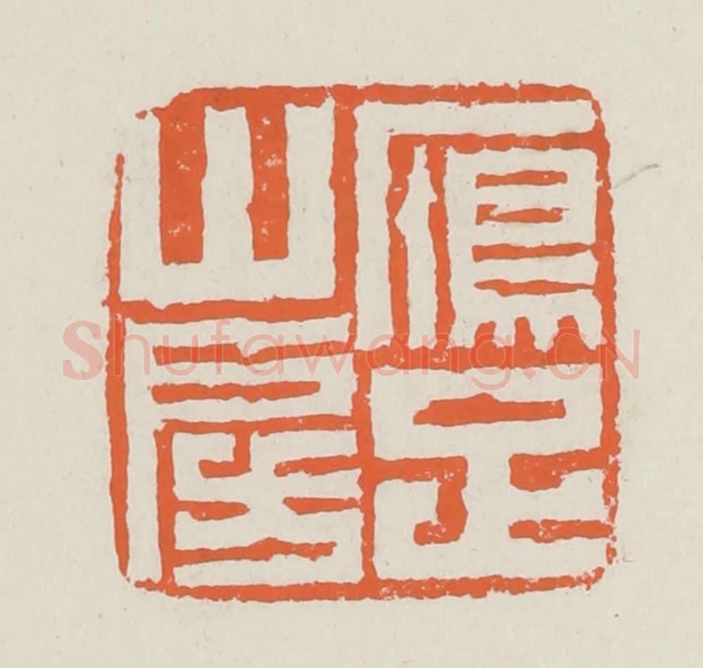 清 赵之琛篆 篆刻印章作品《雁足山房》