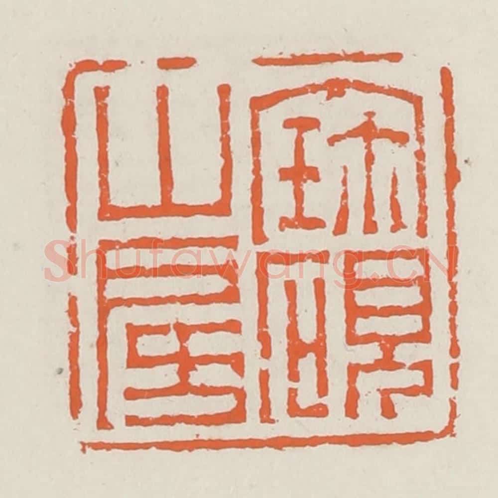 清 赵之琛篆 篆刻印章作品《宝砚山房》