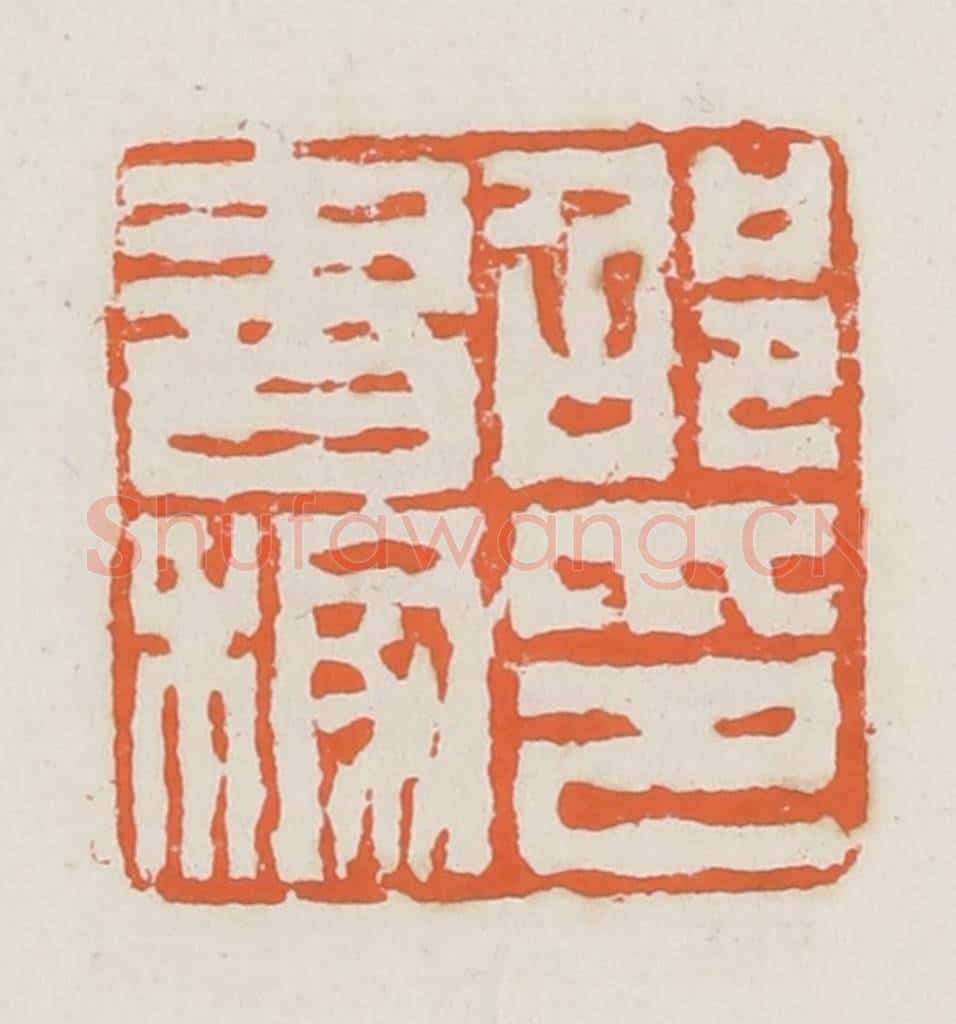 清 赵之琛篆 篆刻印章作品《邵书稼印》