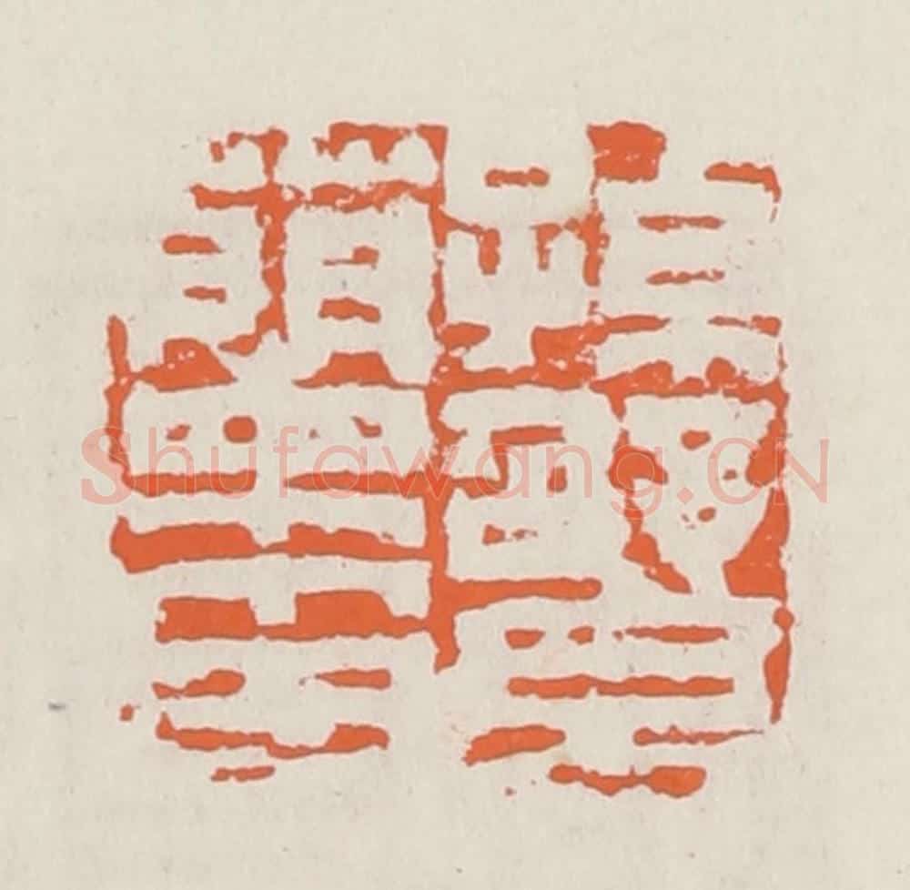 清 赵之琛篆 篆刻印章作品《孙綤兰印》