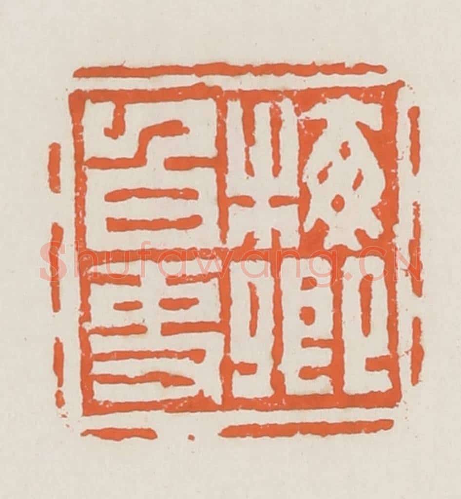 清 赵之琛篆 篆刻印章作品《梅卿白事》