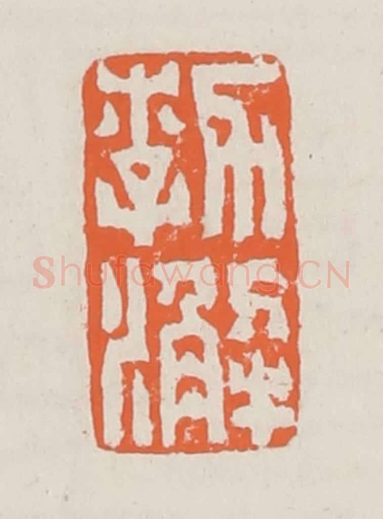 清 赵之琛篆 篆刻印章作品《郣澥》