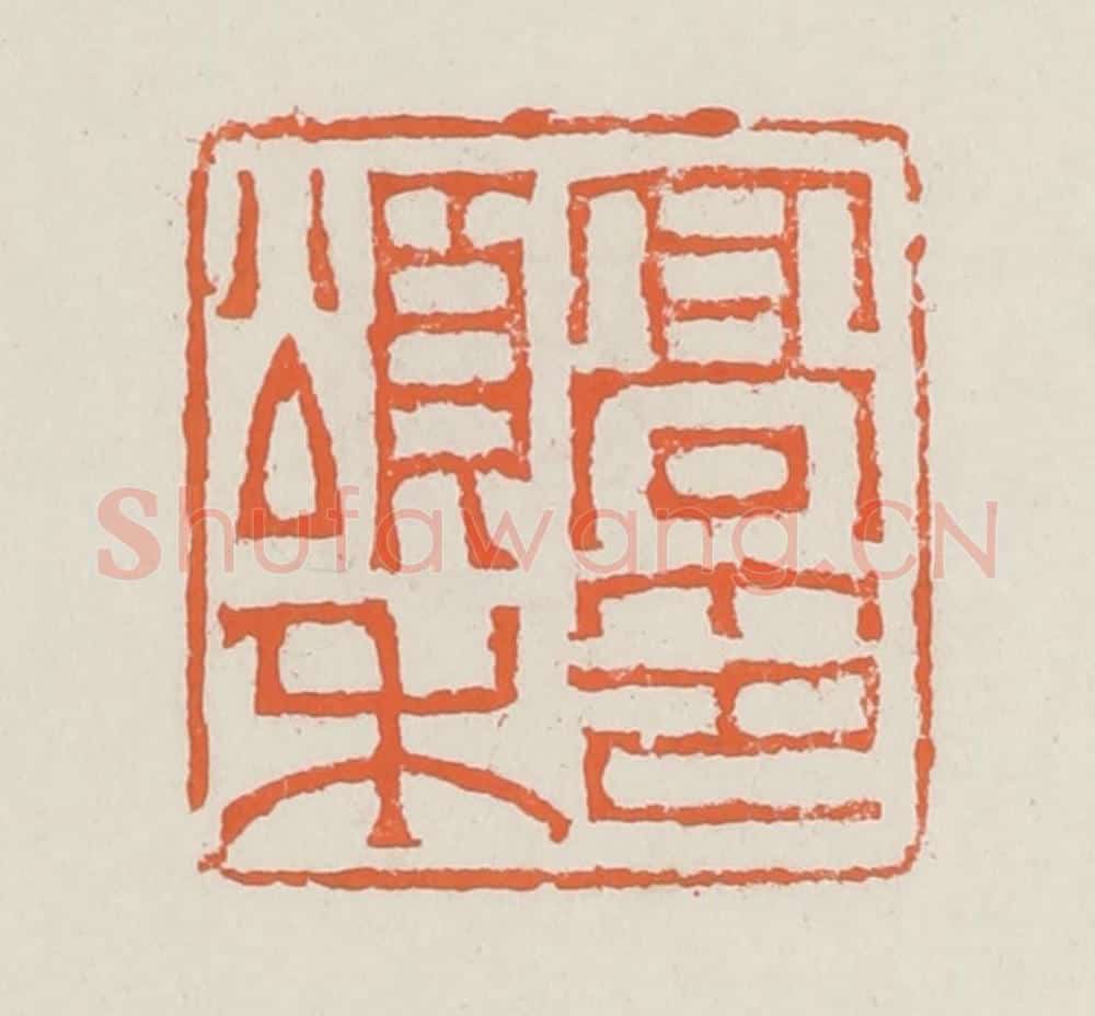 清 赵之琛篆 篆刻印章作品《高颂禾印》