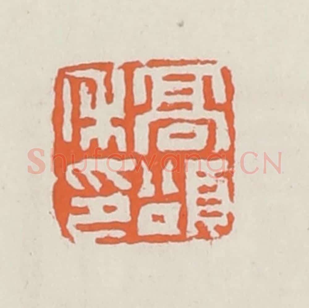 清 赵之琛篆 篆刻印章作品《高颂禾印》