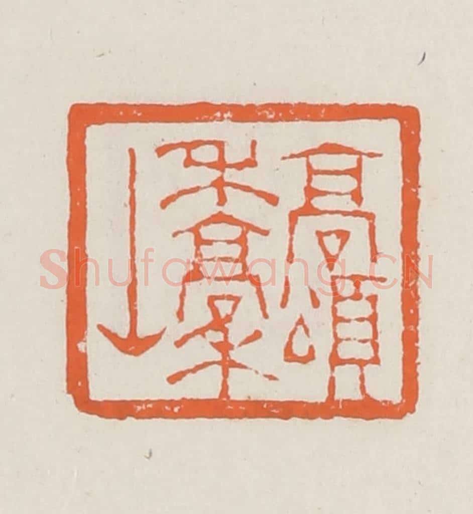 清 赵之琛篆 篆刻印章作品《高颂禾稿山》