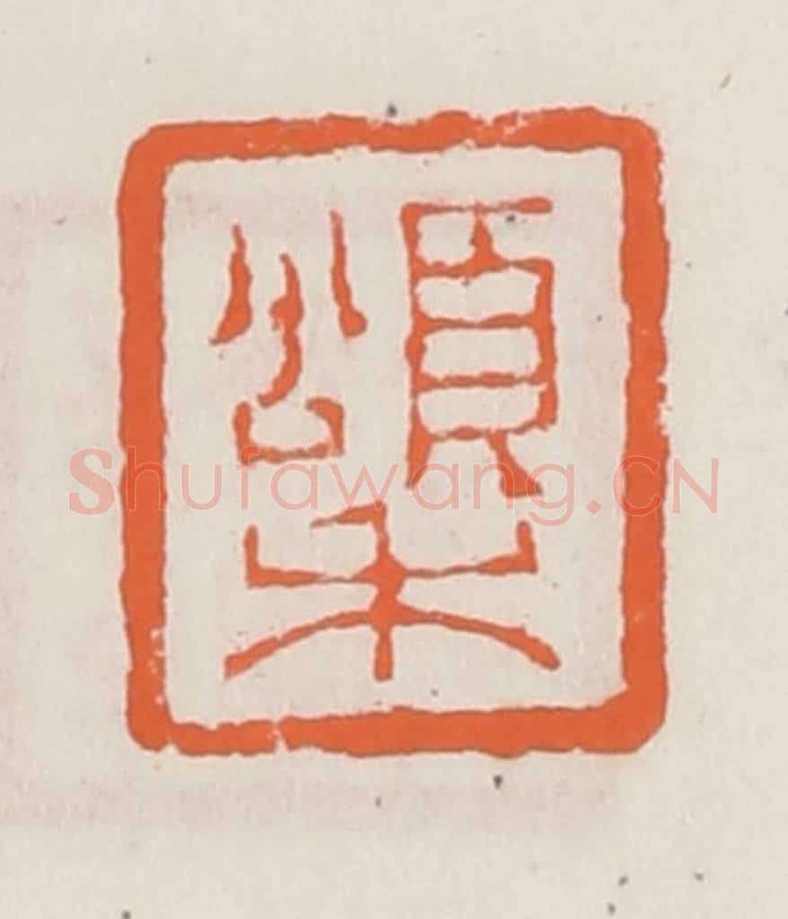 清 赵之琛篆 篆刻印章作品《颂禾》