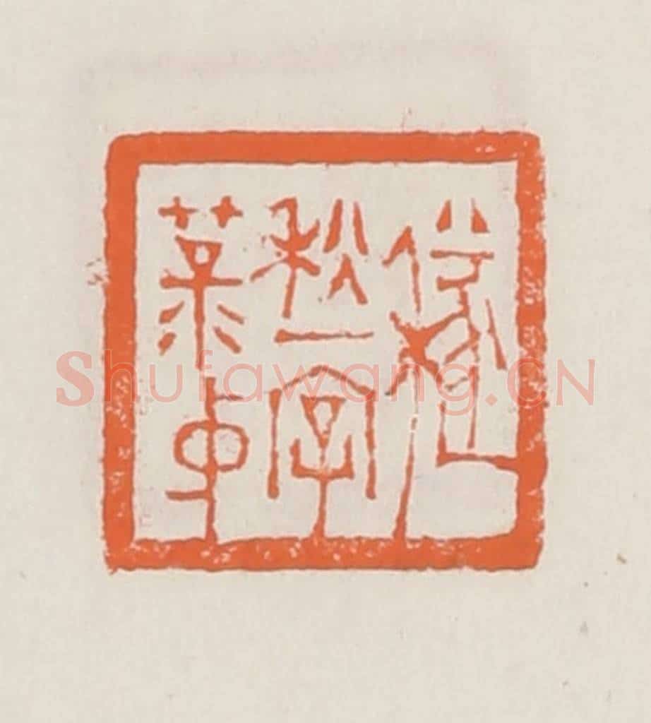 清 赵之琛篆 篆刻印章作品《穟秋一字菉仲》
