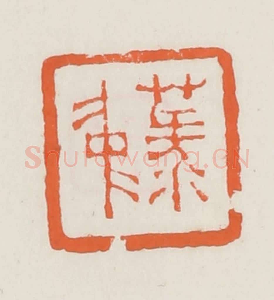 清 赵之琛篆 篆刻印章作品《菉仲》