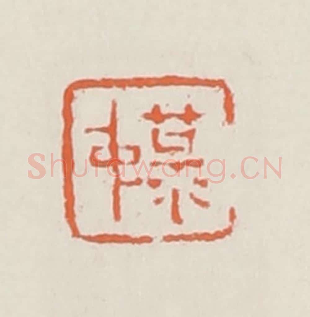 清 赵之琛篆 篆刻印章作品《菉仲》