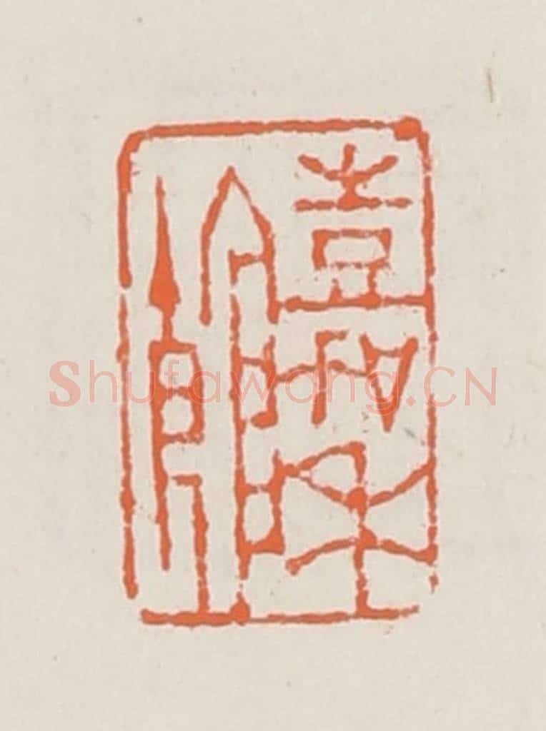 清 赵之琛篆 篆刻印章作品《嘉禾馆》