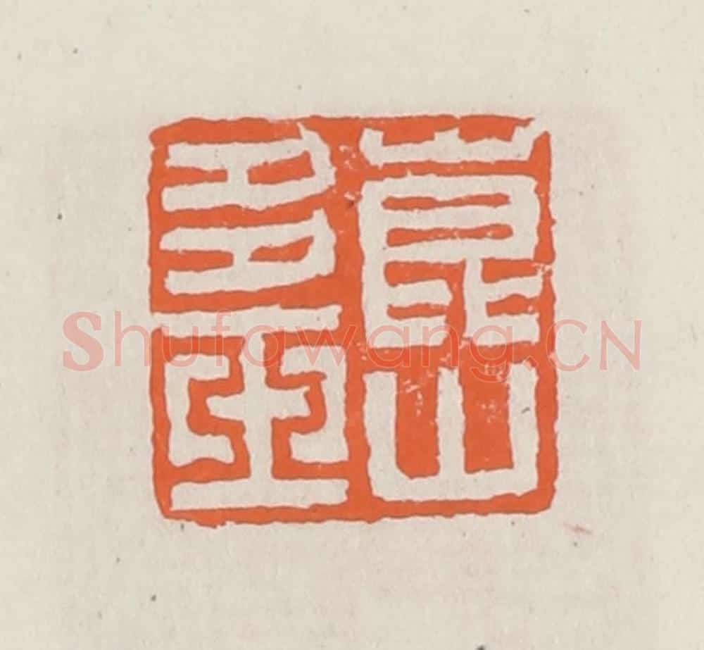 清 赵之琛篆 篆刻印章作品《昆山多玉》