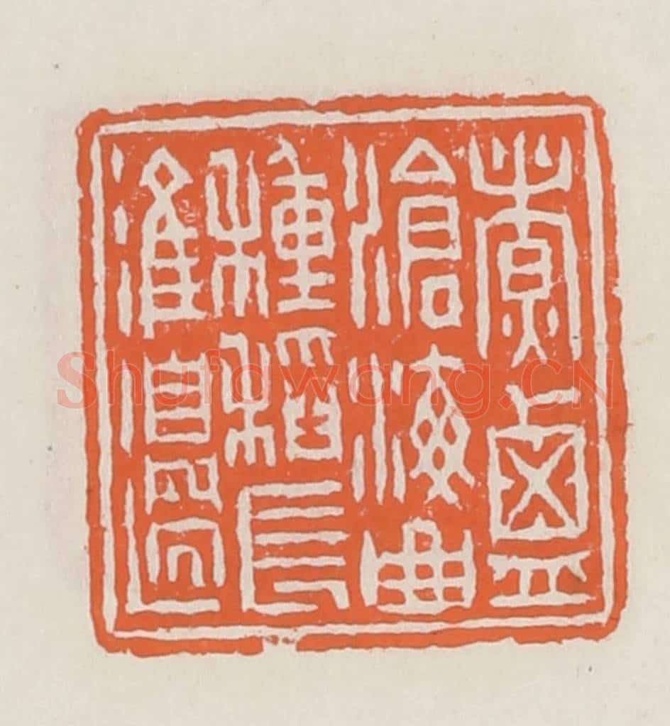 清 赵之琛篆 篆刻印章作品《煮盐沧海曲种稻长淮边》