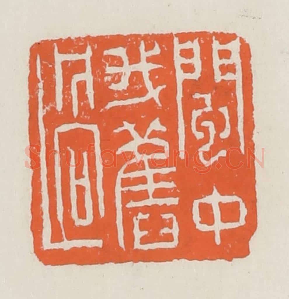 清 赵之琛篆 篆刻印章作品《闽中我旧过》