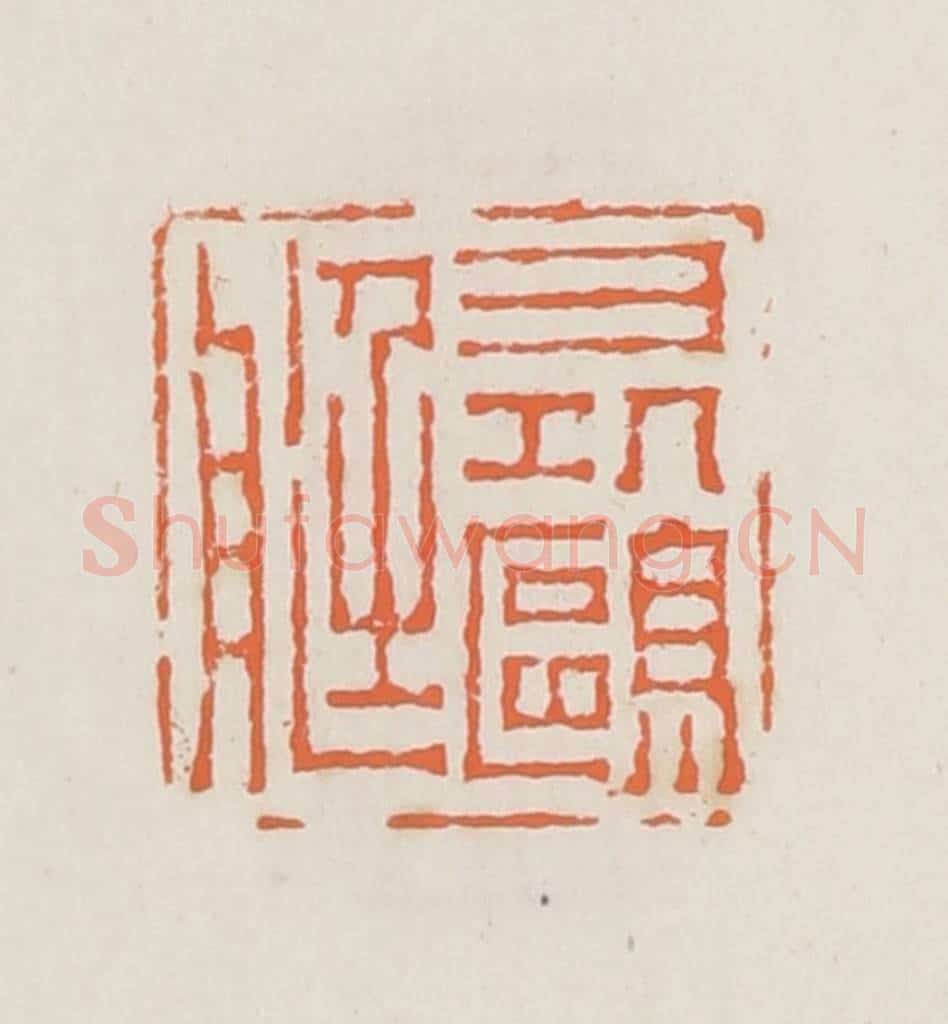 清 赵之琛篆 篆刻印章作品《寻鸥艇》
