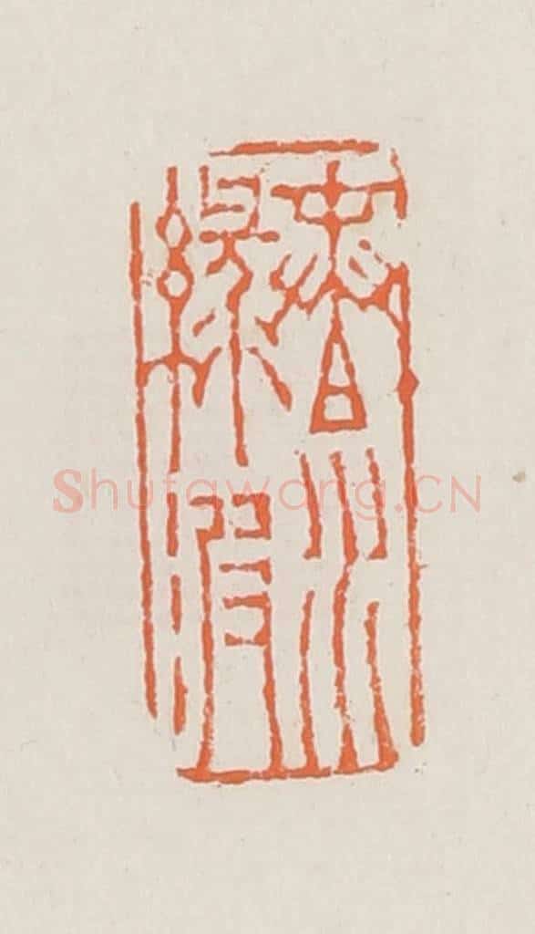 清 赵之琛篆 篆刻印章作品《春水绿波》