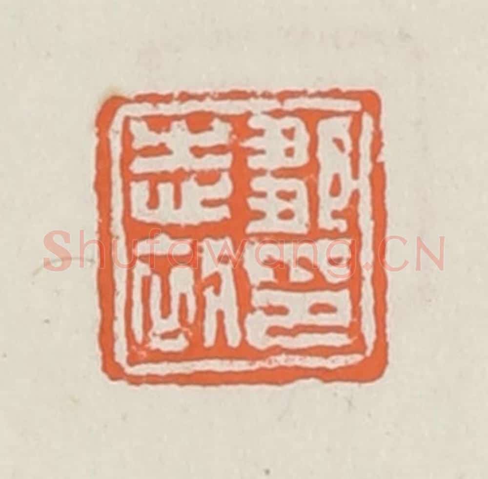 清 赵之琛篆 篆刻印章作品《邹志初印》