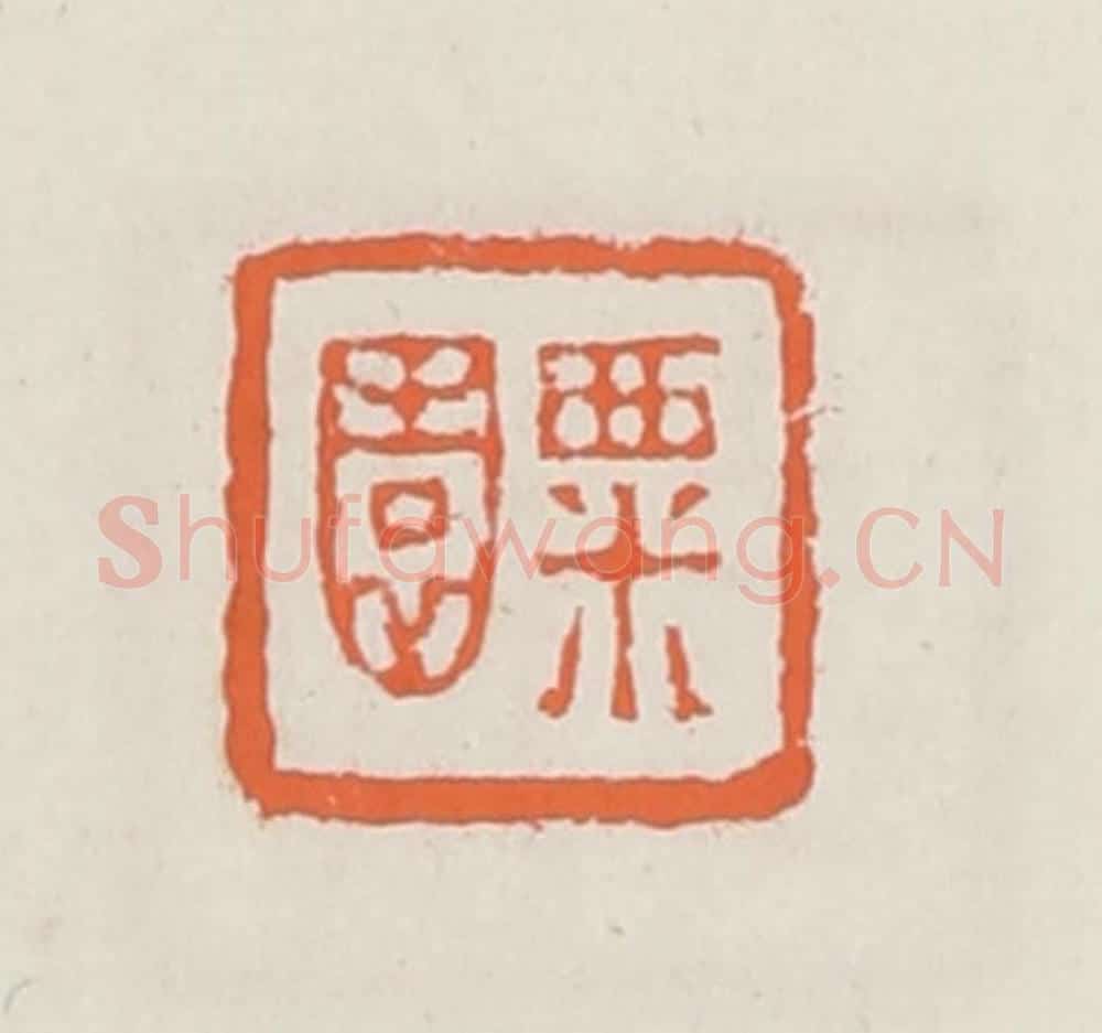 清 赵之琛篆 篆刻印章作品《粟园》