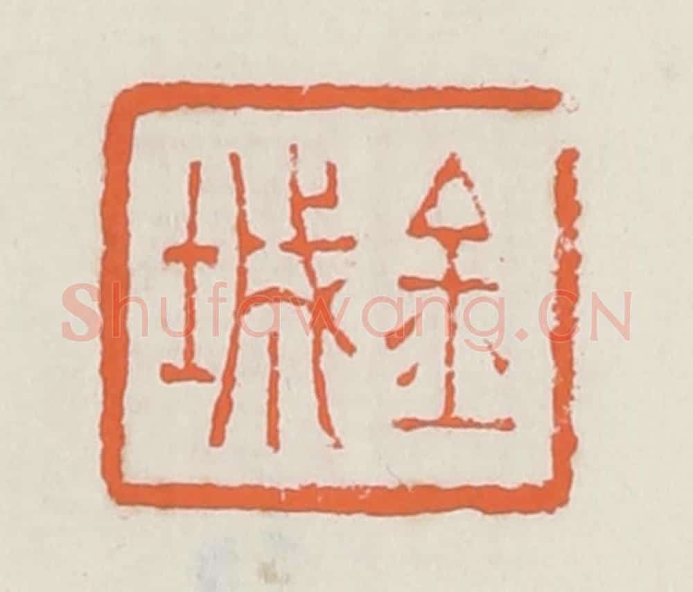 清 赵之琛篆 篆刻印章作品《金城》