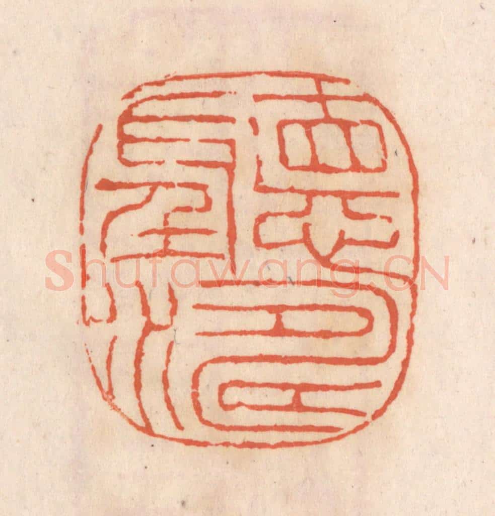 清 张定篆 篆刻印章作品《听涛》