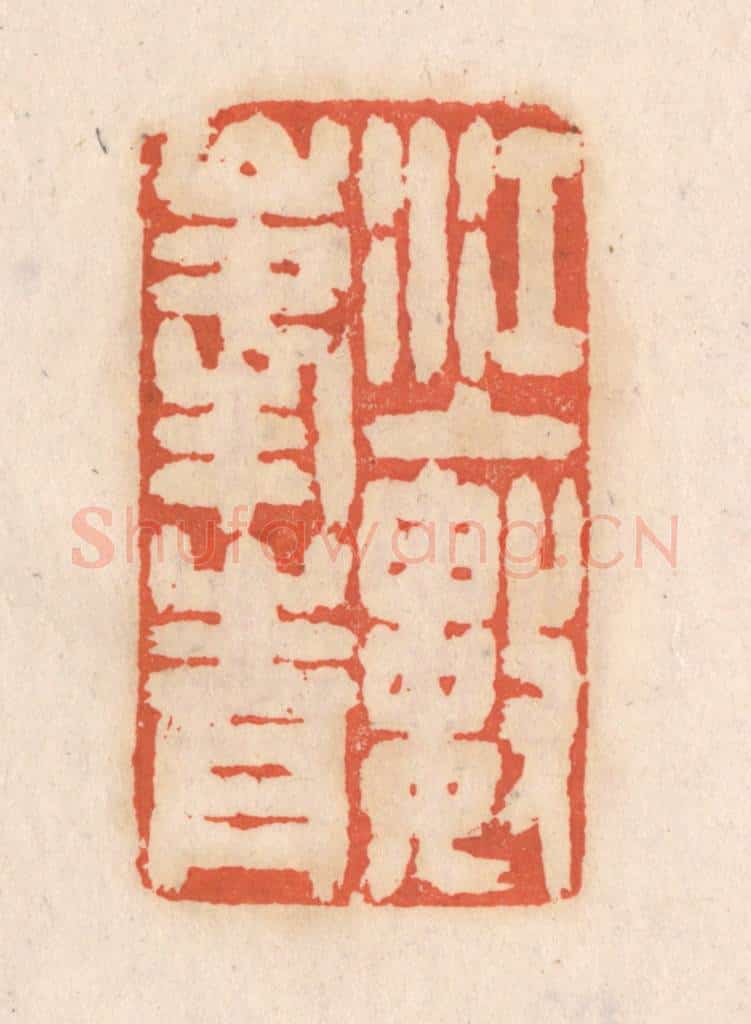清 张定篆 篆刻印章作品《江上数峯青》