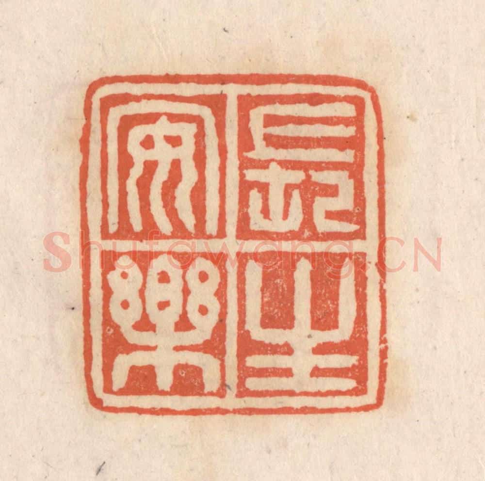 清 张定篆 篆刻印章作品《长生安乐》