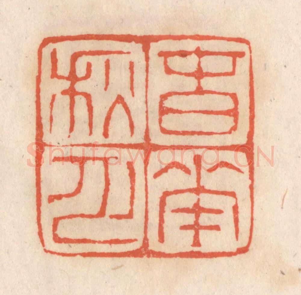 清 张定篆 篆刻印章作品《春花秋月》