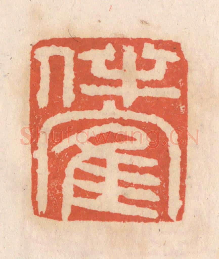清 张定篆 篆刻印章作品《伴鹤》