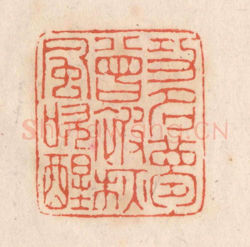 清 张定篆 篆刻印章作品《功名梦曾被秋风吹醒》