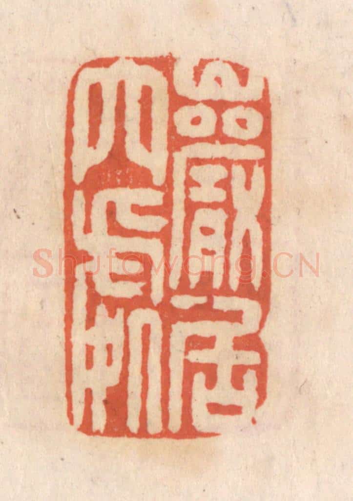清 张定篆 篆刻印章作品《巌居穴处》