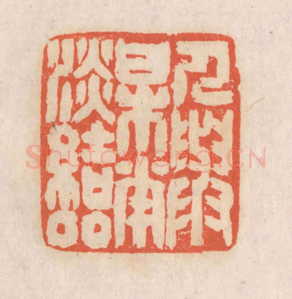 清 张定篆 篆刻印章作品《人与梅花淡结邻》