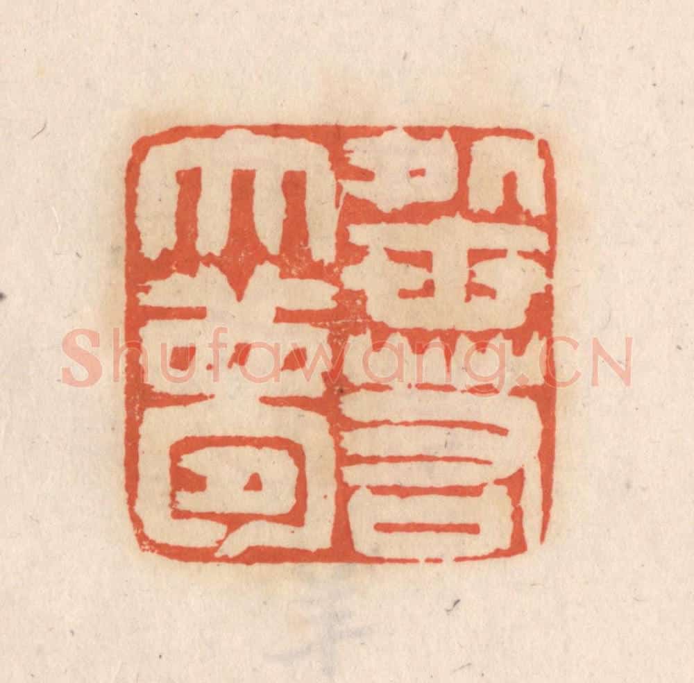 清 张定篆 篆刻印章作品《处世若大梦》
