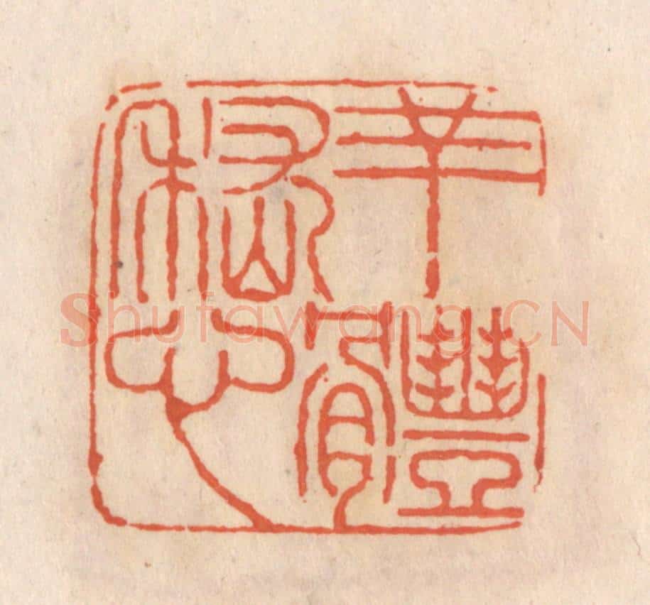 清 张定篆 篆刻印章作品《羊体嵇心》