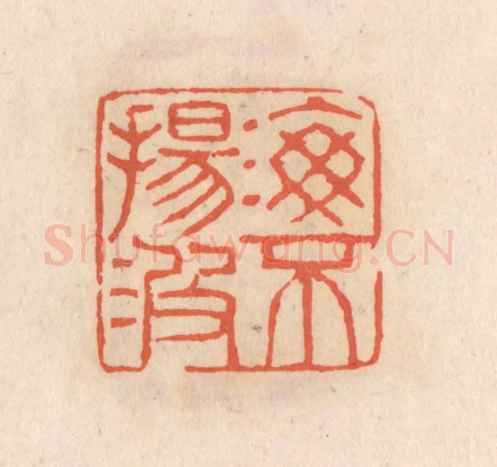 清 张定篆 篆刻印章作品《海不扬波》