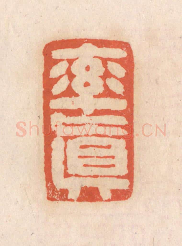 清 张定篆 篆刻印章作品《率真》