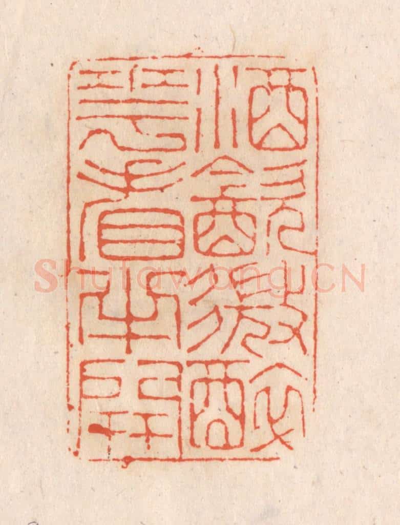 清 张定篆 篆刻印章作品《酒饮微醉，花看半开》