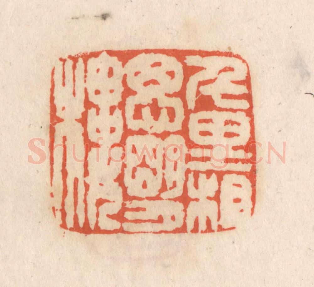 清 张定篆 篆刻印章作品《千里相思明月楼》