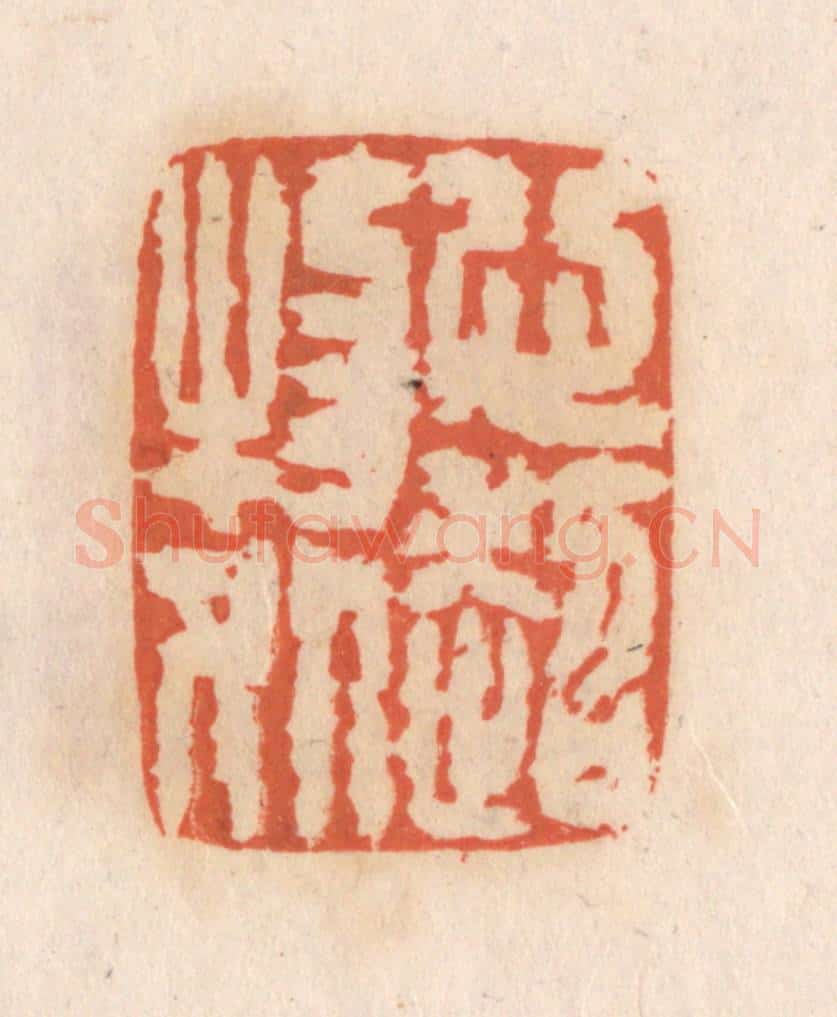 清 张定篆 篆刻印章作品《心超物外》