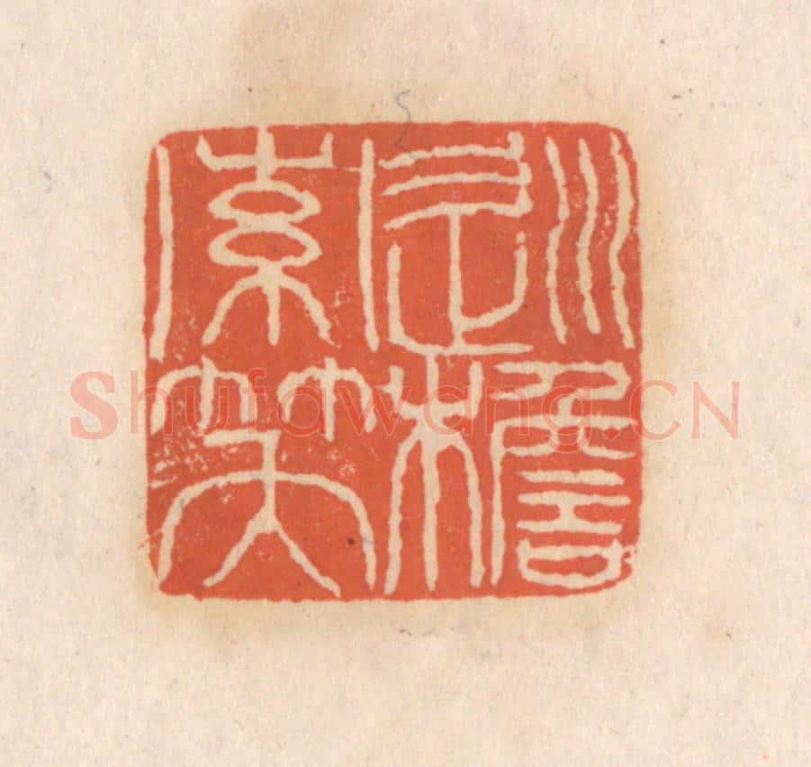 清 张定篆 篆刻印章作品《巡檐索笑》