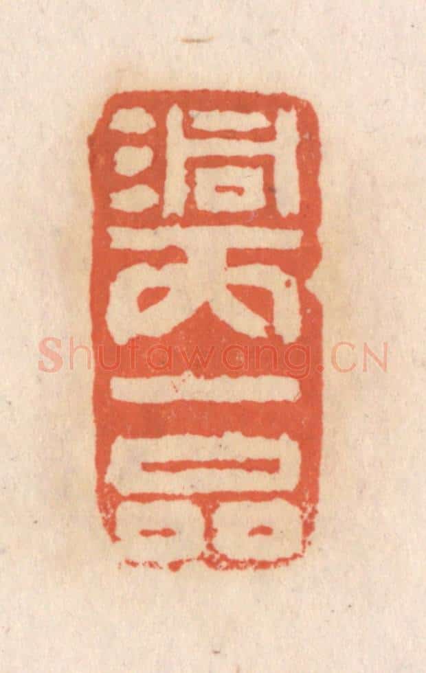 清 张定篆 篆刻印章作品《洞天一品》