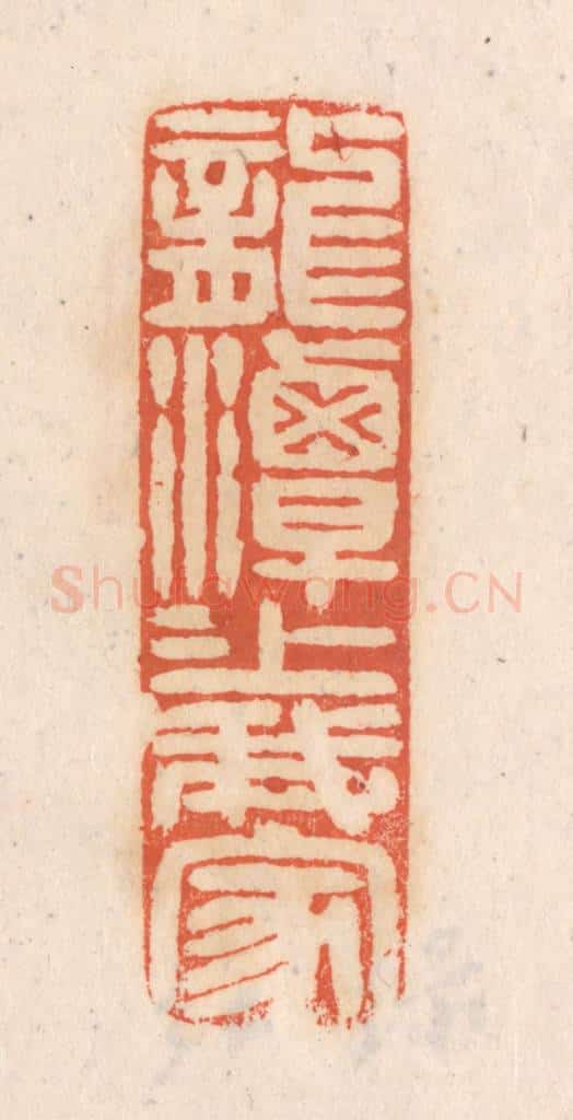清 张定篆 篆刻印章作品《龙潭潭上我家》