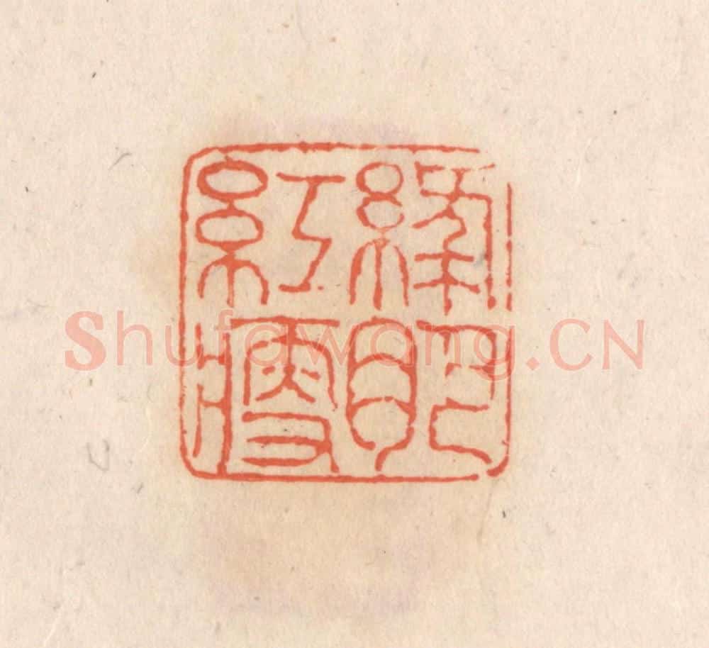 清 张定篆 篆刻印章作品《绿肥红瘦》