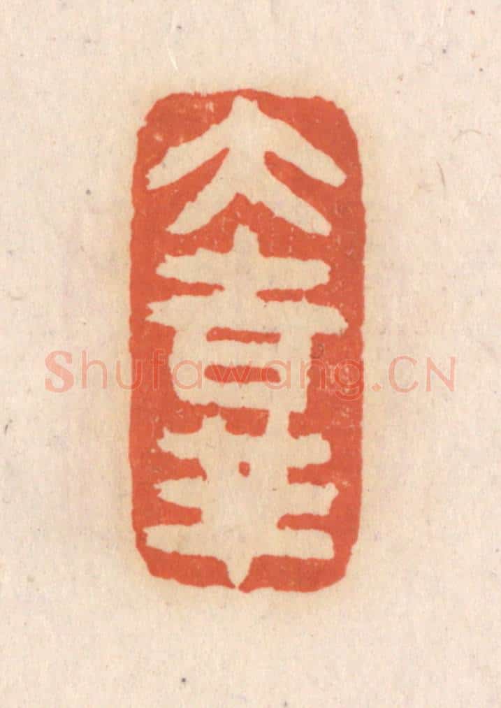 清 张定篆 篆刻印章作品《大吉祥》