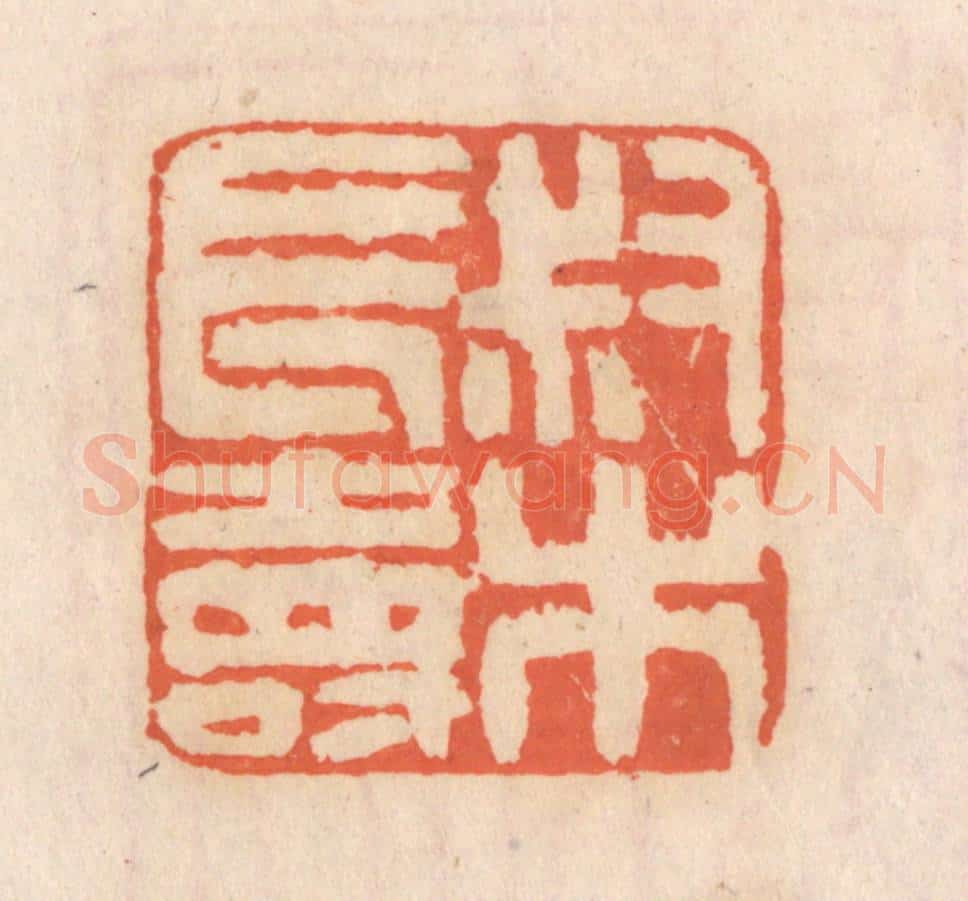 清 张定篆 篆刻印章作品《叔木长寿》