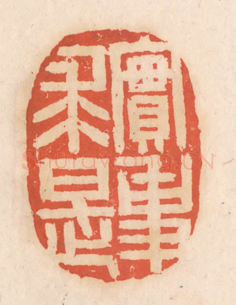 清 张定篆 篆刻印章作品《实事求是》