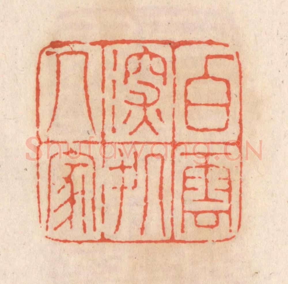 清 张定篆 篆刻印章作品《白云深处人家》