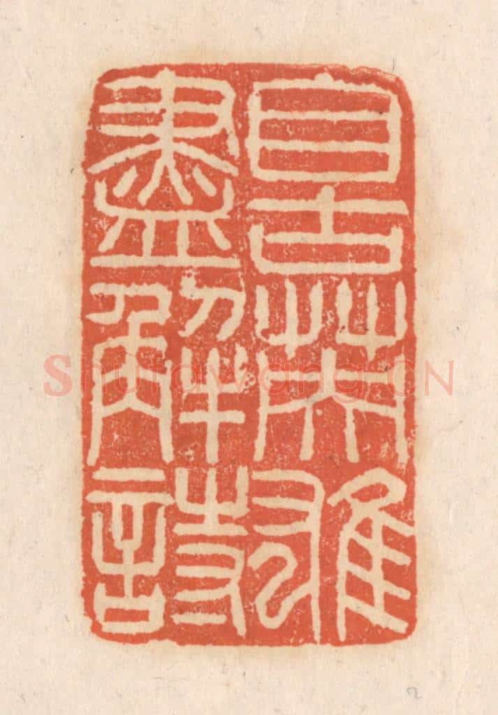 清 张定篆 篆刻印章作品《自古英雄尽解诗》