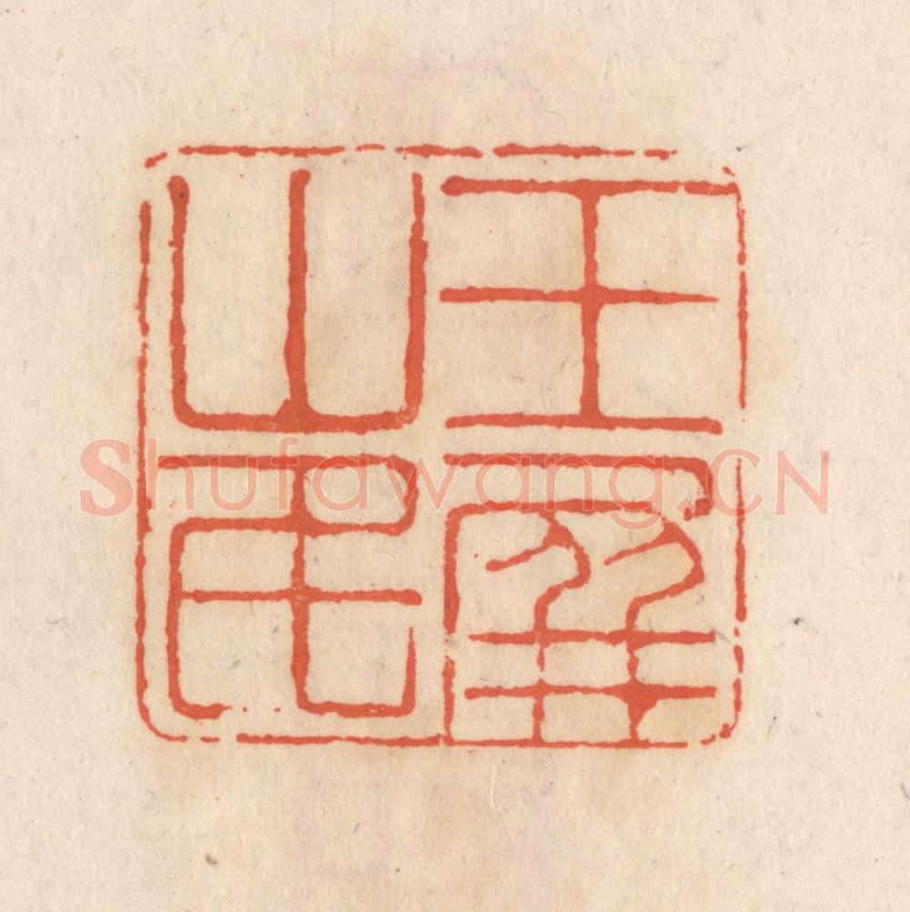 清 张定篆 篆刻印章作品《玉屏山民》