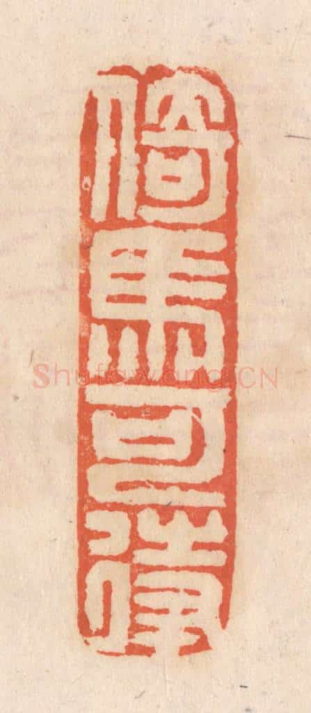 清 张定篆 篆刻印章作品《倚马可待》