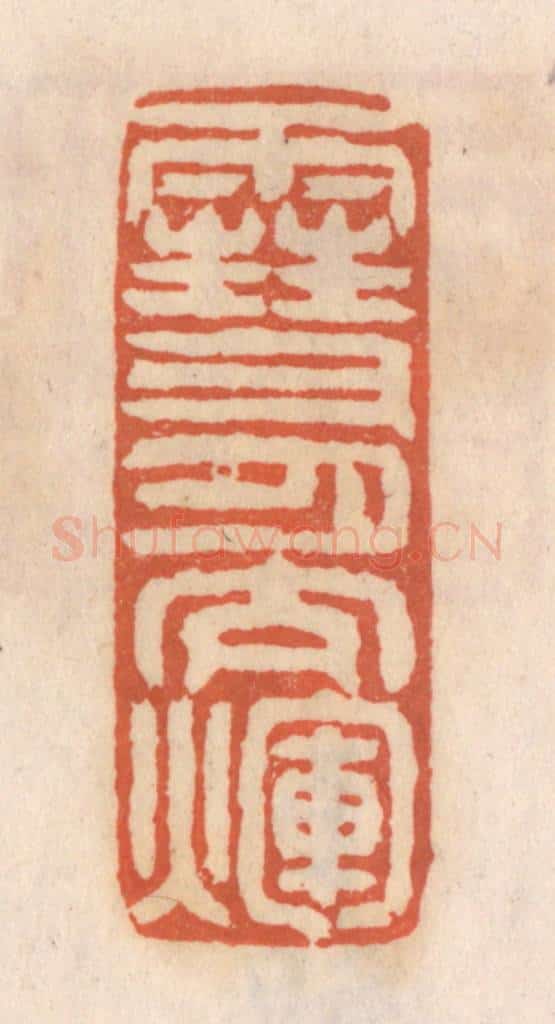 清 张定篆 篆刻印章作品《雪月交辉》