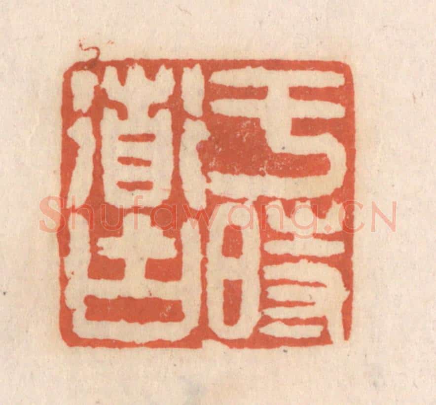 清 张定篆 篆刻印章作品《于时道古》